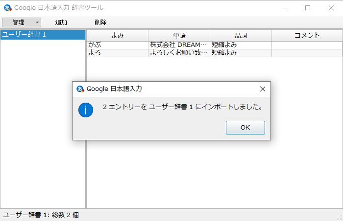 Google日本語入力ユーザー辞書移行画面