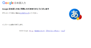 Google日本語入力インストール画面
