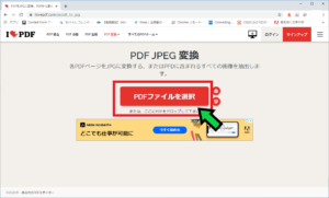 PDFファイルをJPGファイルへ変換する方法
