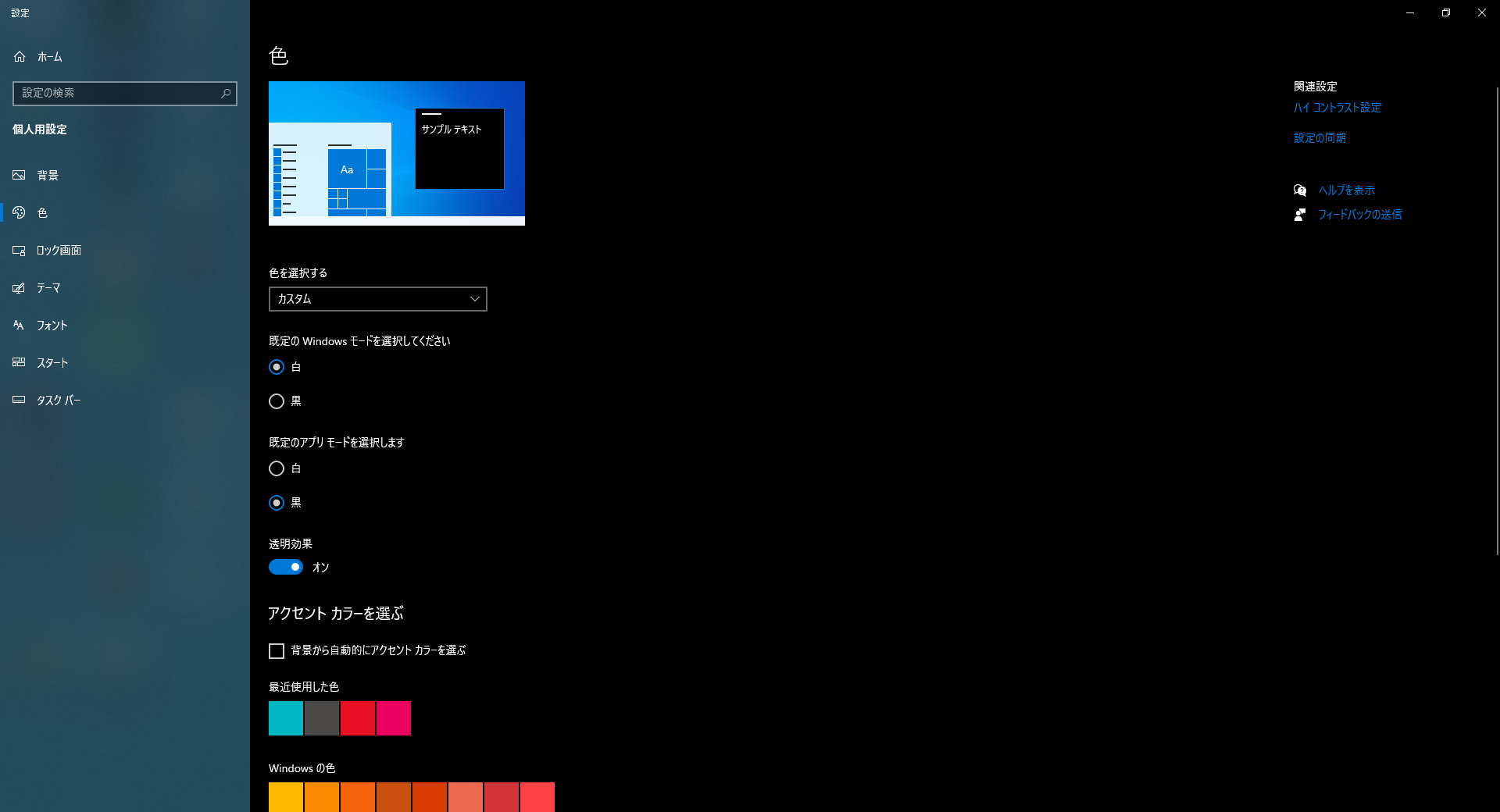 【windows10】パソコンの色を自分好みにカスタマイズする方法
