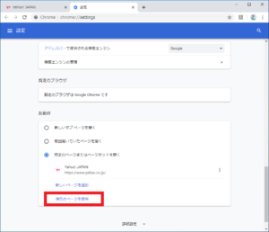 Google Chromeでトップページを変更する方法【windows10】