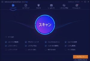 「Advanced SystemCare」は安全？【フリーソフト】