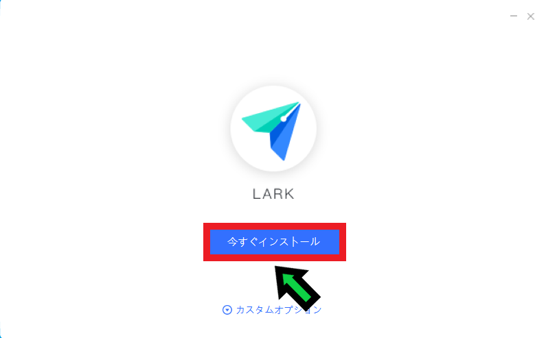 【無料】最強のリモートワークツール「Lark」のインストール方法【どれを選べばいい？】