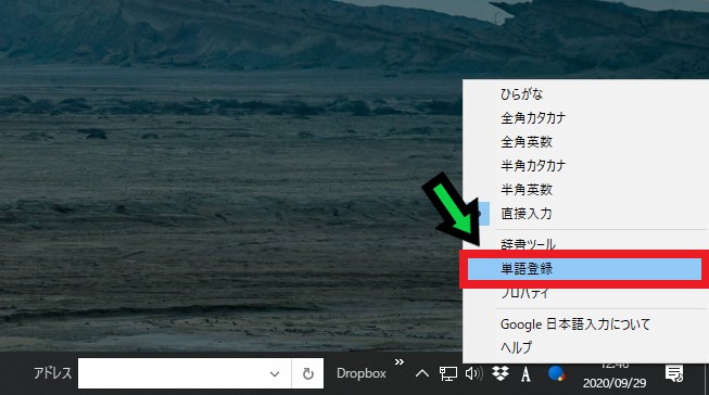 【効率UP】Google日本語入力で辞書登録する方法【Windows10】