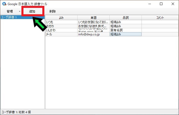 【効率UP】Google日本語入力で辞書登録する方法【Windows10】