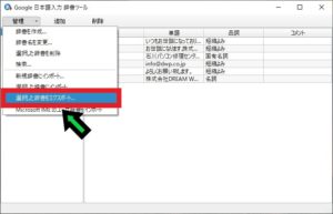 Google日本語入力の辞書を移行する方法【Windows10】