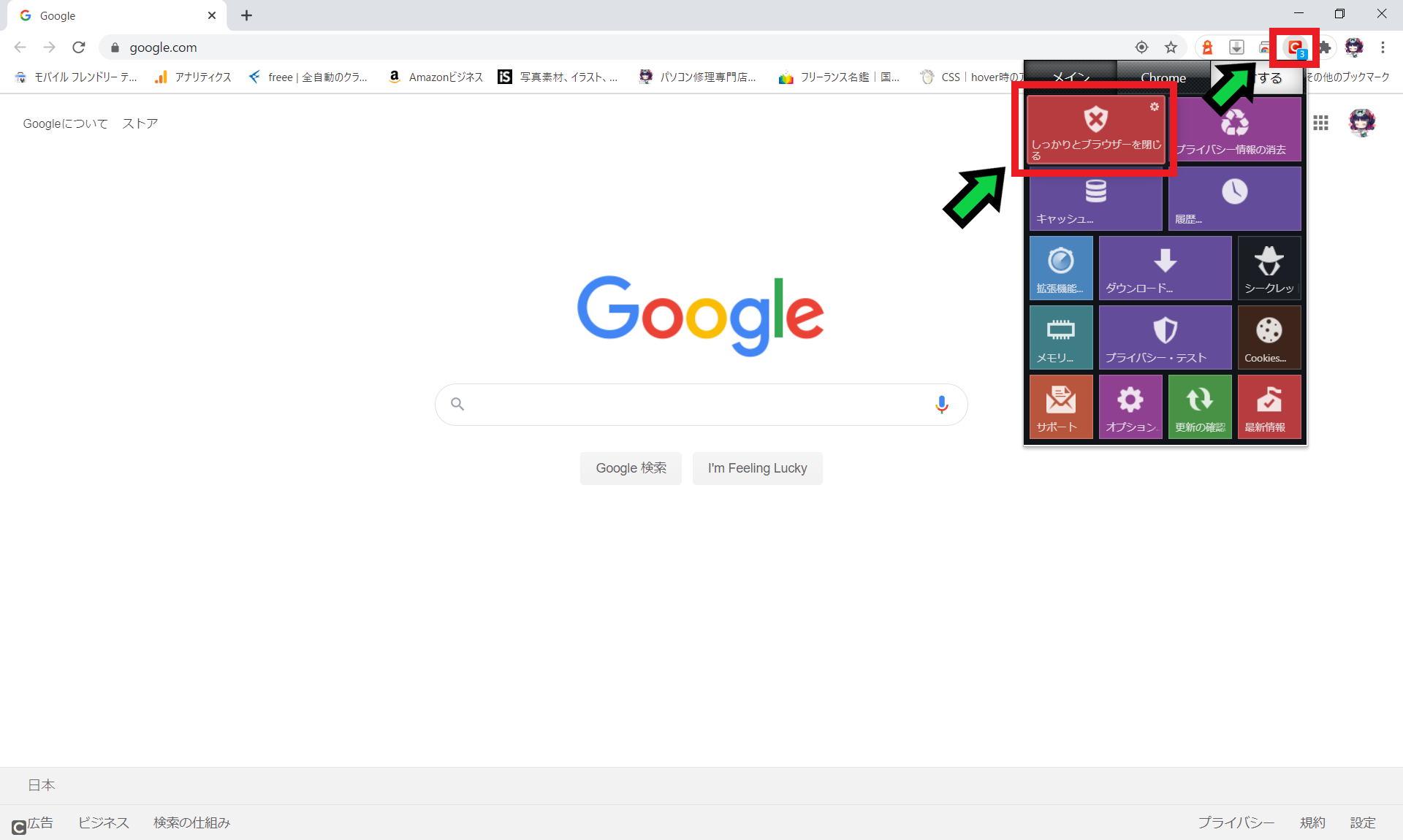 Chromeで閲覧の履歴を自動削除