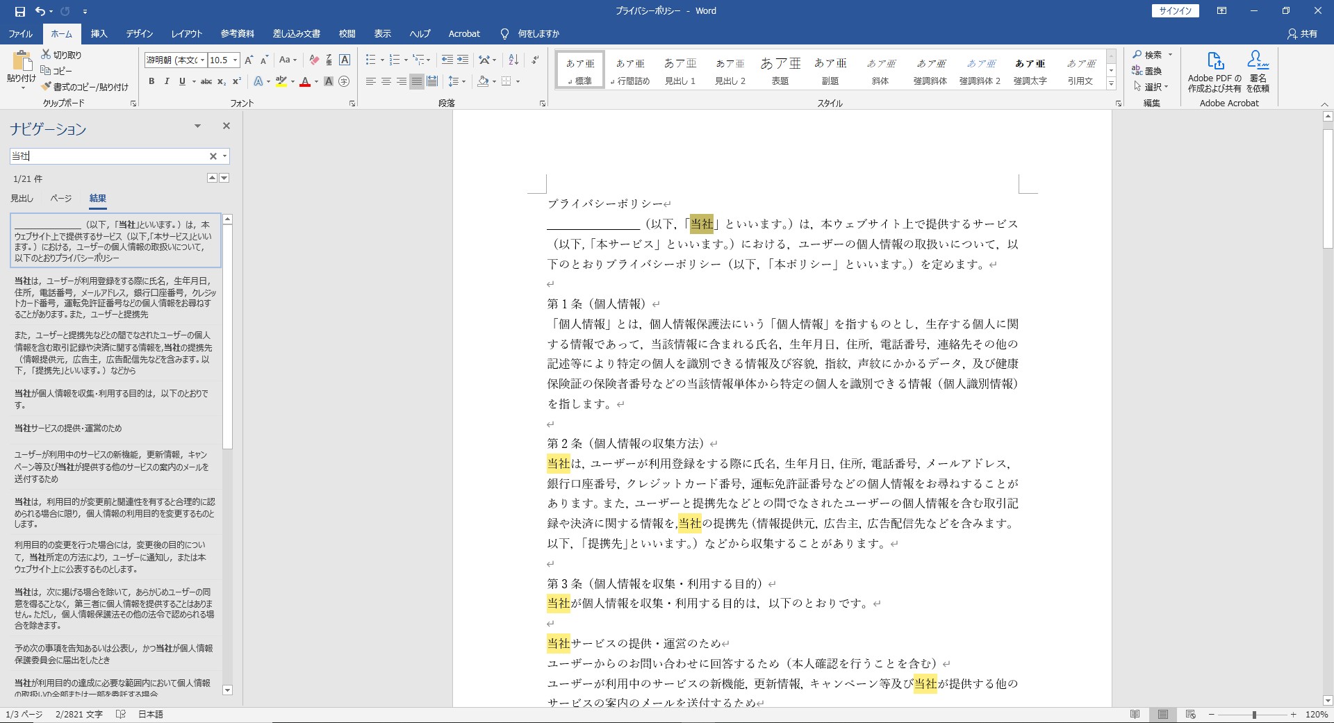 Word 文章の特定の単語を別の単語に一括変換する方法 置換