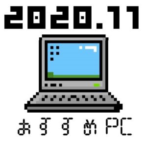 【2020年11月】用途別オススメのノートパソコン紹介【全メーカーから比較しました】