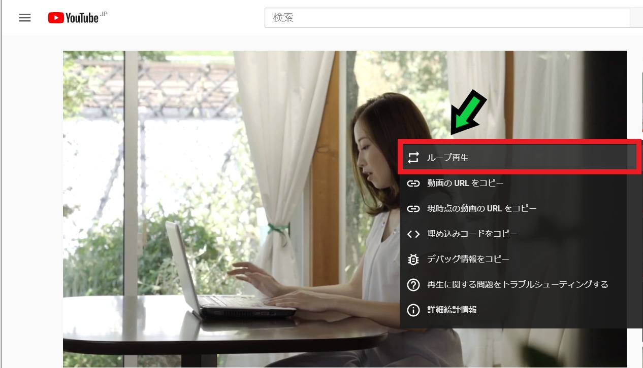 Youtubeで同じ動画を連続再生する方法 リピート ループ再生 石川パソコン修理センター