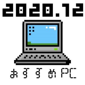 【2020年12月】用途別オススメのノートパソコン紹介【全メーカーから比較しました】