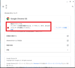【Chrome book】Chrome OSのアップデート方法