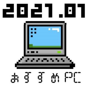 【2021年1月】用途別オススメのノートパソコン紹介【全メーカーから比較しました】