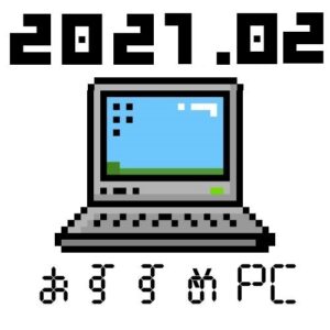 【2021年2月】用途別オススメのノートパソコン紹介【全メーカーから比較しました】