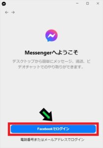 フェイスブックのメッセンジャーをパソコン版アプリで使用する方法【windows10】
