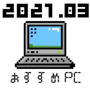 【2021年3月】用途別オススメのノートパソコン紹介【全メーカーから比較しました】