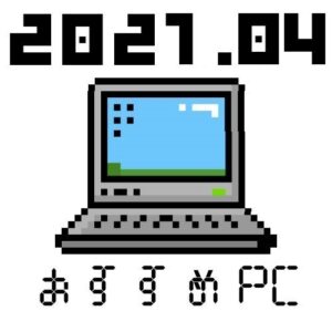 【2021年4月】用途別オススメのノートパソコン紹介【全メーカーから比較しました】