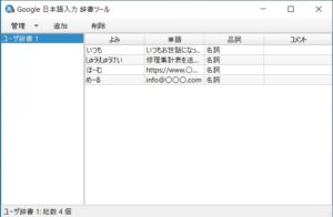Microsoft IMEの辞書をGoogle日本語入力に移行する方法【Windows10】
