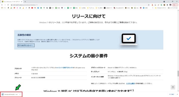 パソコンがWindows11に対応しているか確認する方法【Windows10】