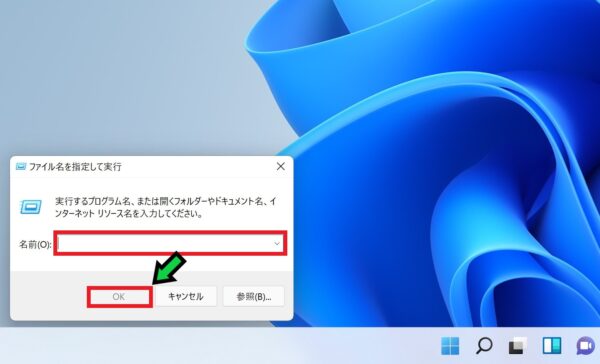 Windows11で「ファイル名を指定して実行」を出す方法【Win + R】
