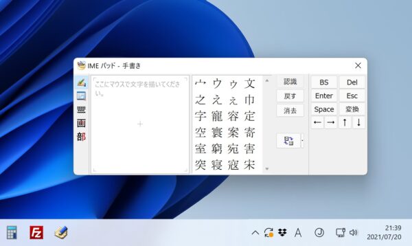 Windows11で手書き文字入力を表示させる方法【IMEパッド】