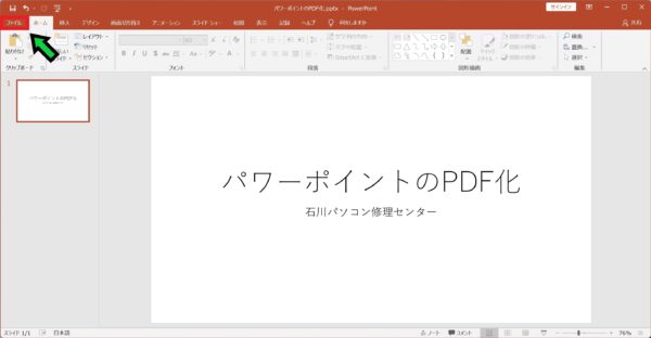 パワーポイントをPDFに変換する方法【PowerPoint→PDF】