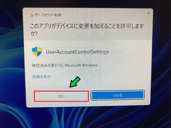 Windows11でユーザーアカウント制御を無効にする方法【このアプリがデバイスに変更を加えることを許可しますか？】