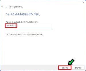 シャットダウンのショートカットを作成する方法【Windows11】