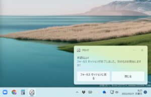【集中できる！】フォーカスセッションの紹介【Windows11】