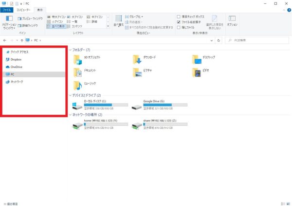 フォルダの左側のメニューバーが表示されないときの対応方法【Windows10】