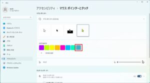 マウスカーソルの色を変更する方法【Windows11】
