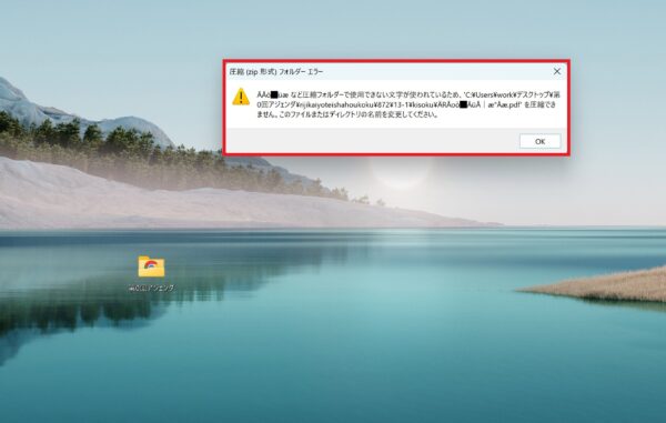 Windows11で圧縮できない時の対応方法【使用できない文字が使われて・・・】