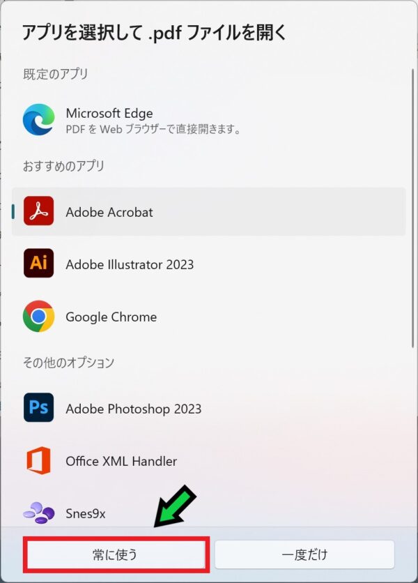 PDFファイルの既定のプログラムをAdobe Readerへ変更する方法【Windows11】