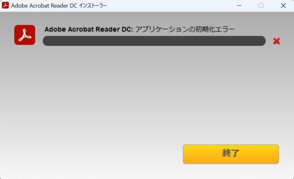 【アプリケーションの初期化エラー】Adobe Readerがインストールできない際の対応方法