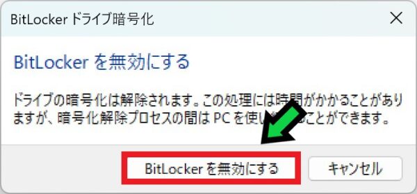 BitLockerを無効にする方法【Windows11】