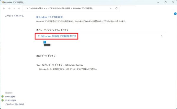 BitLockerを無効にする方法【Windows11】