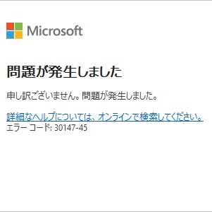 わからない問題 Officeがアンインストールできない時は【エラーコード：30147-45