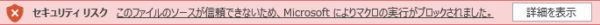 【対処法】このファイルのソースが信頼できないためMicrosoftによりマクロの実行がブロックされました