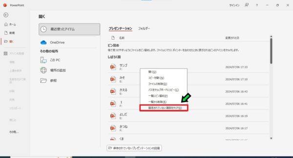 パワーポイントの履歴を一括削除する方法【最近使ったアイテム】