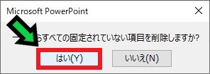 パワーポイントの履歴を一括削除する方法【最近使ったアイテム】