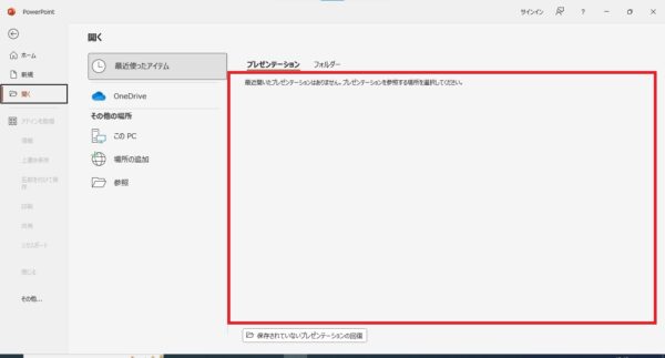 パワーポイントの履歴を一括削除する方法【最近使ったアイテム】