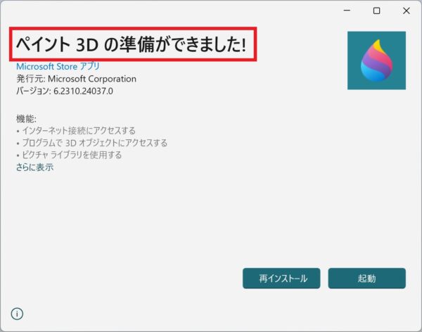 画像を右クリックした際にペイント３Dで開く項目がなくなった際の対応方法【Wndows11】