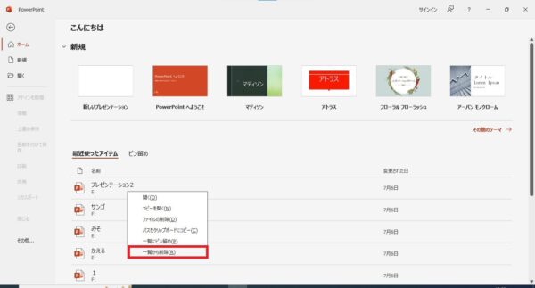パワーポイントの履歴を一括削除する方法【最近使ったアイテム】