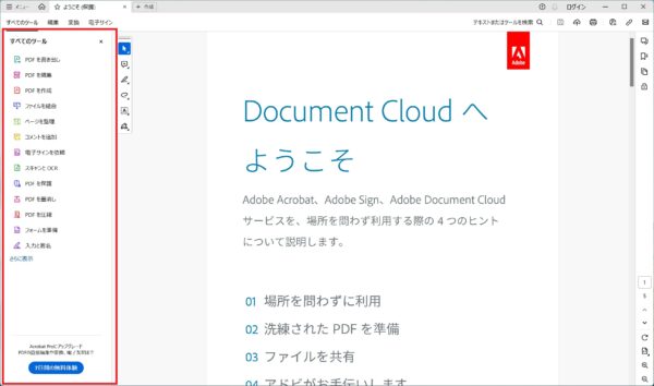 【PDF】Adobe Readerのサイドパネルを閉じたままにする方法【すべてのツール】