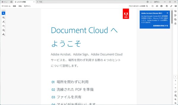 【PDF】Adobe Readerのサイドパネルを閉じたままにする方法【すべてのツール】