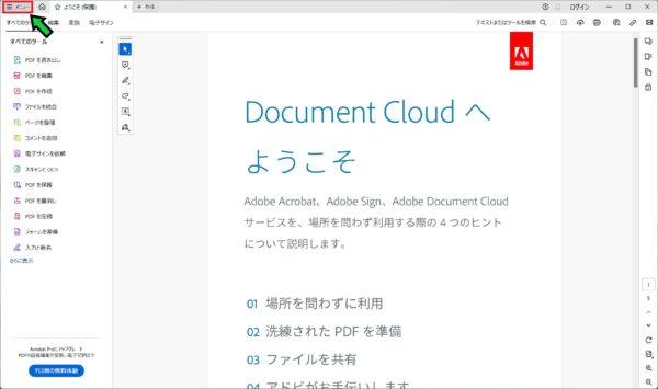 【PDF】Adobe Readerのサイドパネルを閉じたままにする方法【すべてのツール】