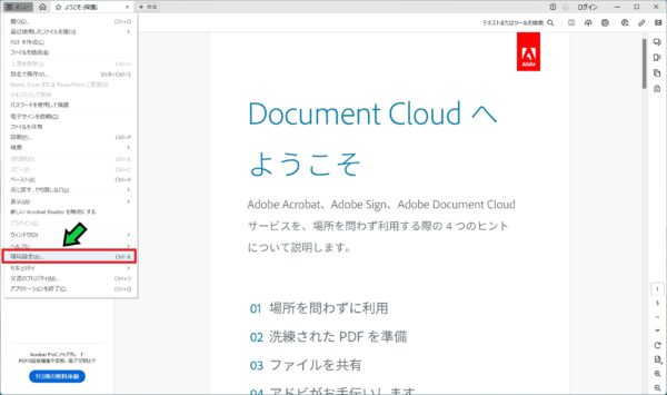 【PDF】Adobe Readerのサイドパネルを閉じたままにする方法【すべてのツール】