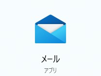 Windows メールのサポート終了について【2024年12月31日終了】