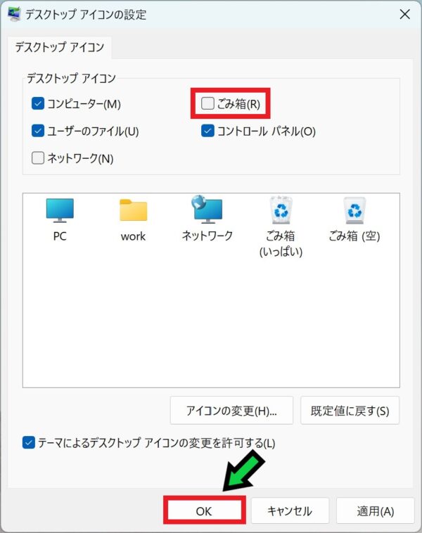 デスクトップのゴミ箱を非表示にする方法【Windows11】