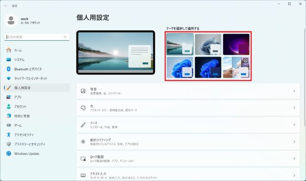 パソコンのデザインテーマを変更する方法【Windows11】